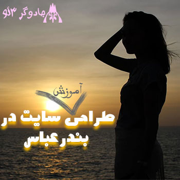 طراحی سایت در بندر عباس حرفه ای 1401