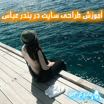 آموزش طراحی وب سایت در بندرعباس (فوق حرفه ای)