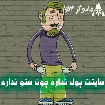 سایتت پول نداره چون سئو نداره
