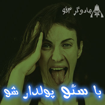 با سئو پولدار شو (پول پارو کن s e o)
