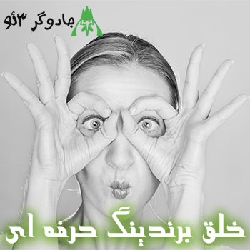خلق برندینگ حرفه ای