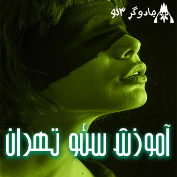 آموزش سئو در تهران