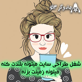 شغل طراحی سایت میتونه بلندت کنه میتونه زمینت بزنه