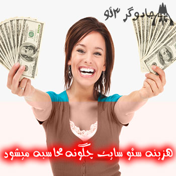 هزینه سئو سایت چگونه محاسبه میشود