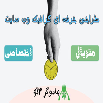 طراحی حرفه ای گرافیک وب سایت | گرافیست ایده ساز