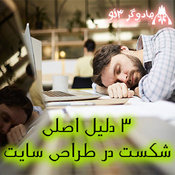 3 دلیل اصلی شکست در طراحی سایت