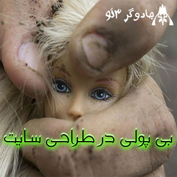 بی پولی در طراحی وب سایت (اضطراری)
