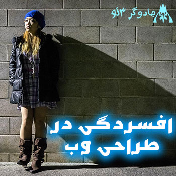 افسردگی در طراحی سایت (استرس زا)