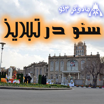 سئو در تبریز > حرفه ای صاحب سئو شوید 1402