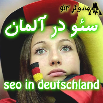 سئو در آلمان / seo in deutschland / حرفه ای
