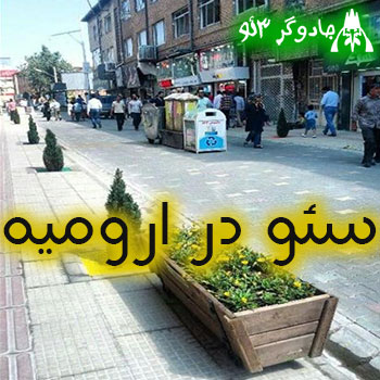 سئو در ارومیه *** سه ستاره مینویسیم