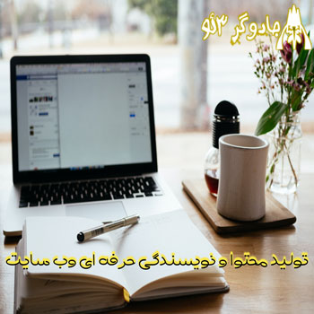تولید محتوا و نویسندگی حرفه ای وب سایت | اختصاصی