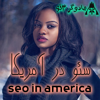 سئو در آمریکا / seo in america / فوق پیشرفته