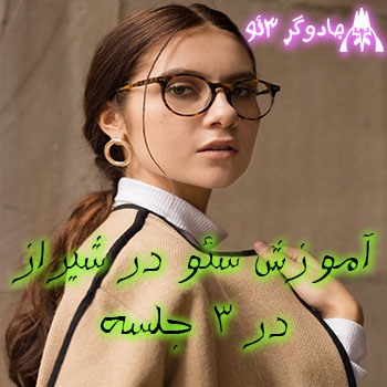آموزش سئو در شیراز / تنها در 3 جلسه / 1402