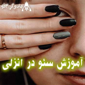 آموزش سئو سایت در انزلی / تک باشید