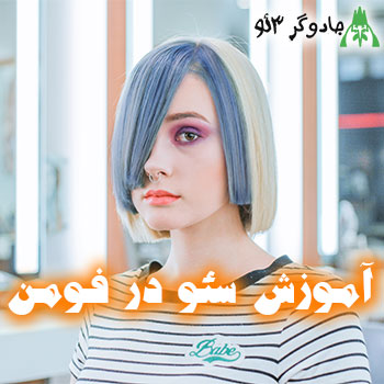 آموزش سئو سایت در فومن / حرفه ای