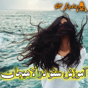 آموزش سئو سایت در لاهیجان / فراتر از حرفه ای