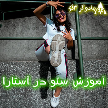 آموزش سئو در آستارا / حرفه ای و تَک