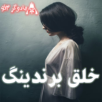 خلق برندینگ - ثبت برندینگ - طراحی برندینگ / حرفه ای