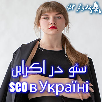 سئو در اوکراین > seo в Україні > اختصاصی