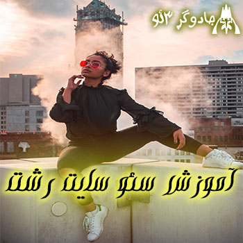 آموزش دوره سئو در رشت - عین آب خوردن یاد بگیر