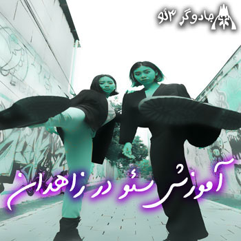 آموزش سئو وب سایت در زاهدان / حرفه ای