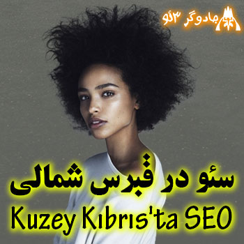 سئو سایت در قبرس شمالی / Kuzey Kıbrıs'ta SEO sitesi