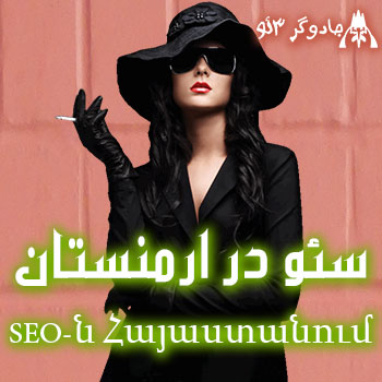 سئو سایت در ارمنستان / seo Հայաստան