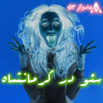 سئو سایت در کرمانشاه - پیمان امینی
