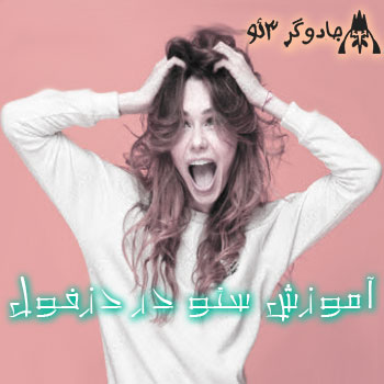 آموزش سئو وب سایت در دزفول / بی رقیب