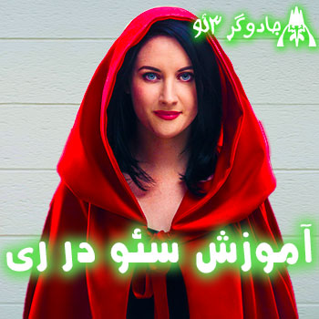 آموزش سئو سایت در شهر ری / حرفه ای