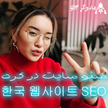 سئو وب سایت در کره / 한국 웹사이트 SEO / حرفه ای